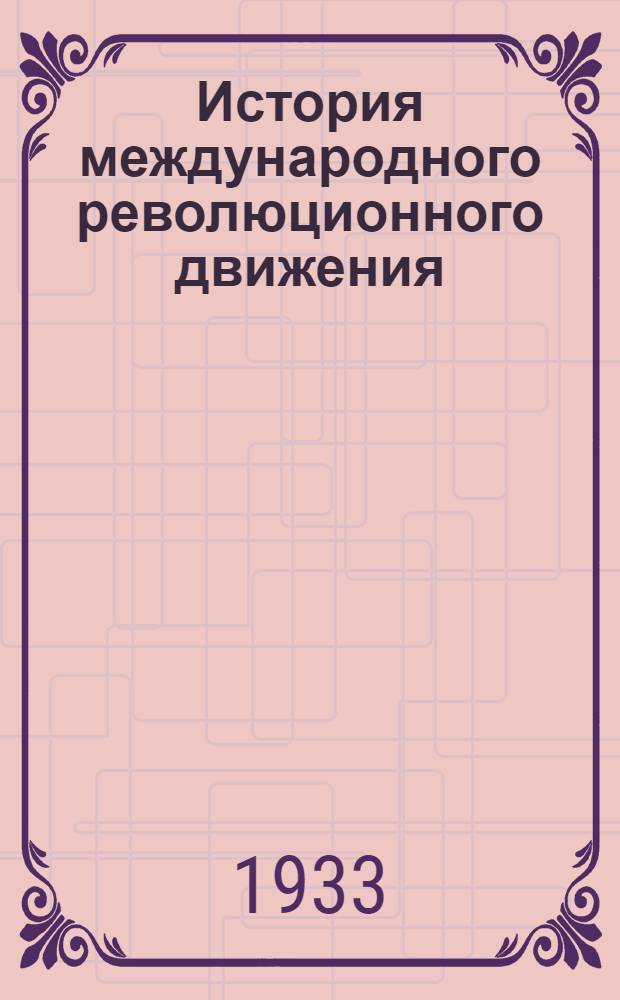 История международного революционного движения : Тема № 1-. Тема № 1 : Феодализм и происхождение капитализма в Западной Европе