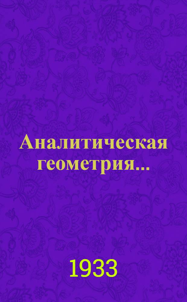 Аналитическая геометрия .. : Специальность: Математика. Задание № 6