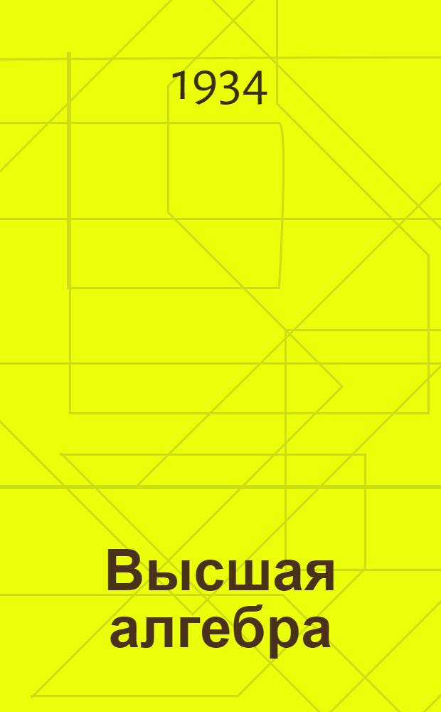 Высшая алгебра : Метод. письмо №... № 4