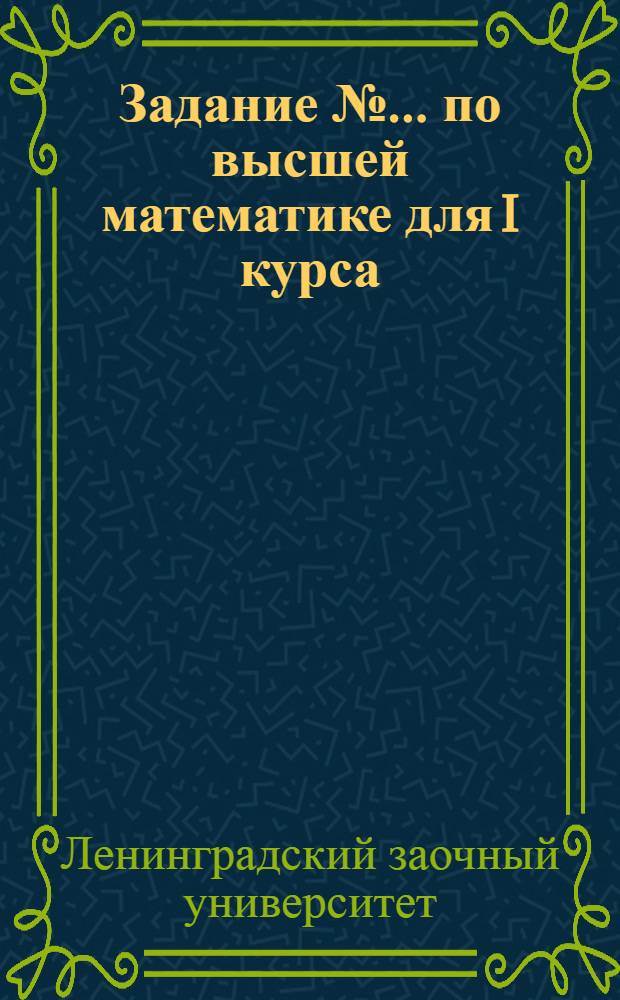 Задание № ... по высшей математике для I курса : 1933-34 уч. год : Специальность: Физика. № 1-