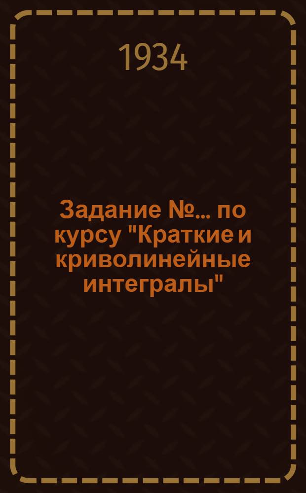 Задание № ... по курсу "Краткие и криволинейные интегралы" : Специальность: Математика II курса. № 2