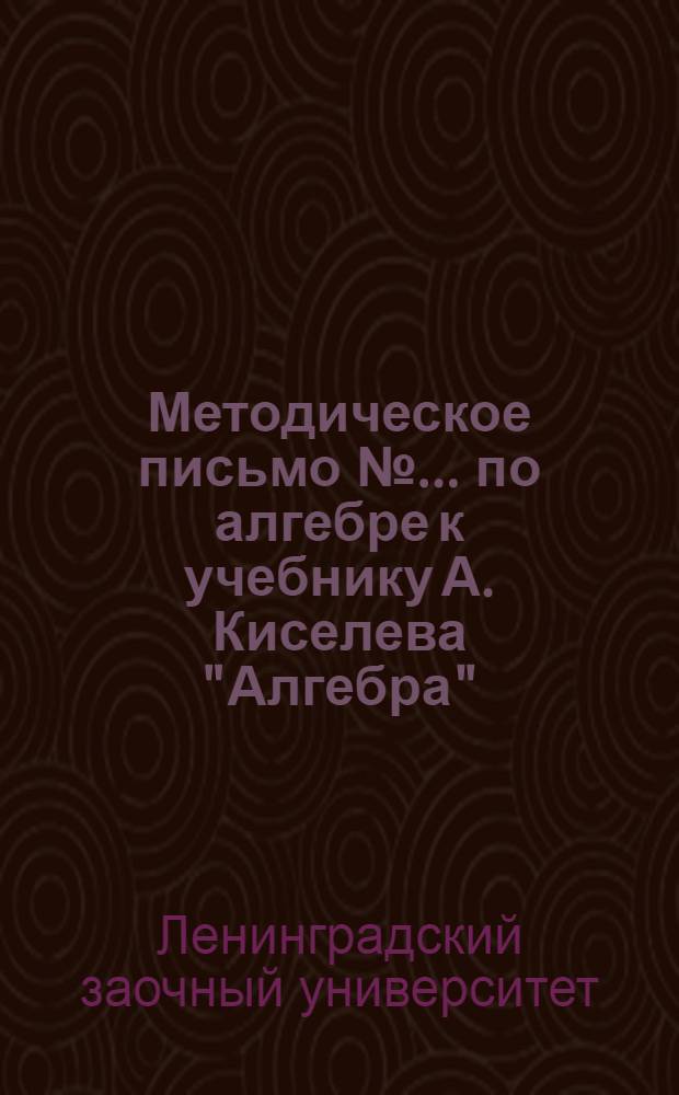 Методическое письмо № ... по алгебре к учебнику А. Киселева "Алгебра"