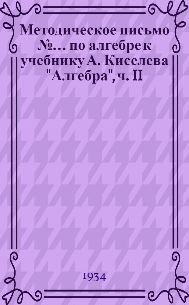 Методическое письмо № ... по алгебре к учебнику А. Киселева "Алгебра", ч. II