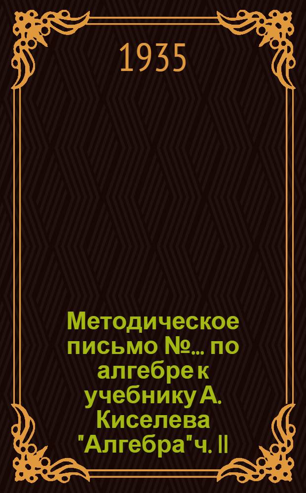 Методическое письмо № ... по алгебре к учебнику А. Киселева "Алгебра" ч. II
