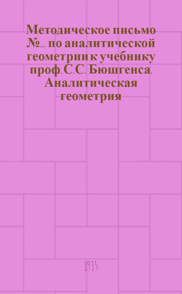 [Методическое письмо № ... по аналитической геометрии] к учебнику проф. С.С. Бюшгенса. Аналитическая геометрия, 1 концентр