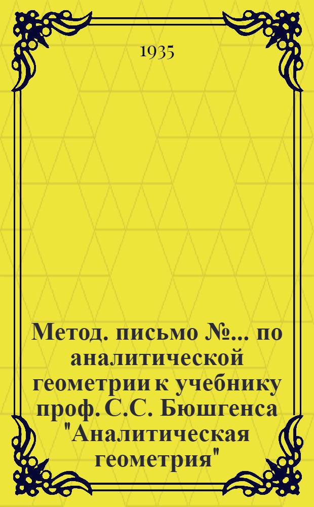 Метод. письмо № ... по аналитической геометрии к учебнику проф. С.С. Бюшгенса "Аналитическая геометрия", концентр 1, вып. 2, глава XI