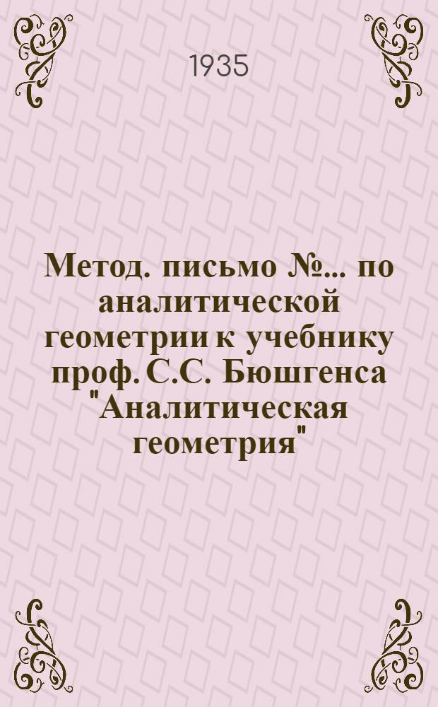 Метод. письмо № ... по аналитической геометрии к учебнику проф. С.С. Бюшгенса "Аналитическая геометрия", концентр 1, вып. 2, глава XI. № 7