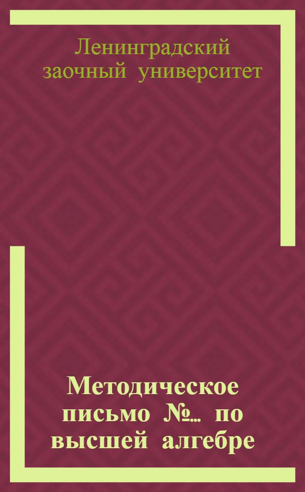 [Методическое письмо № ... по высшей алгебре] : № 1-