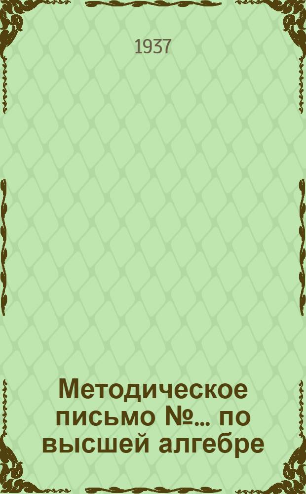 [Методическое письмо № ... по высшей алгебре] : № 1-. № 1 : Фронтальное разъяснение к методич. письму № 1