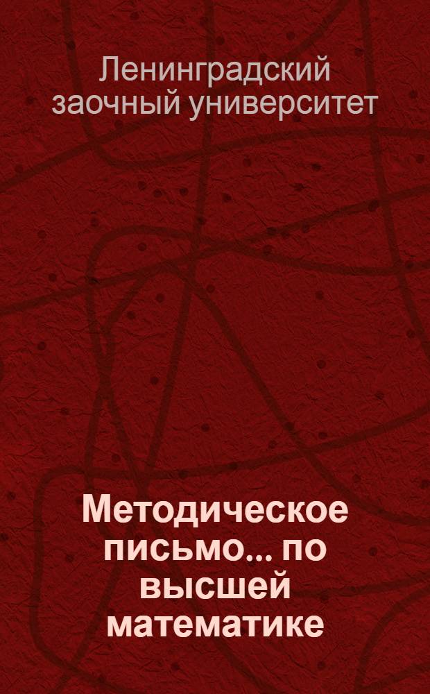 Методическое письмо ... по высшей математике : К учебникам: а) Смирнов, В.И. "Курс высшей математики ..." б) Сборник задач по высшей математике, ч. 2. № 1-