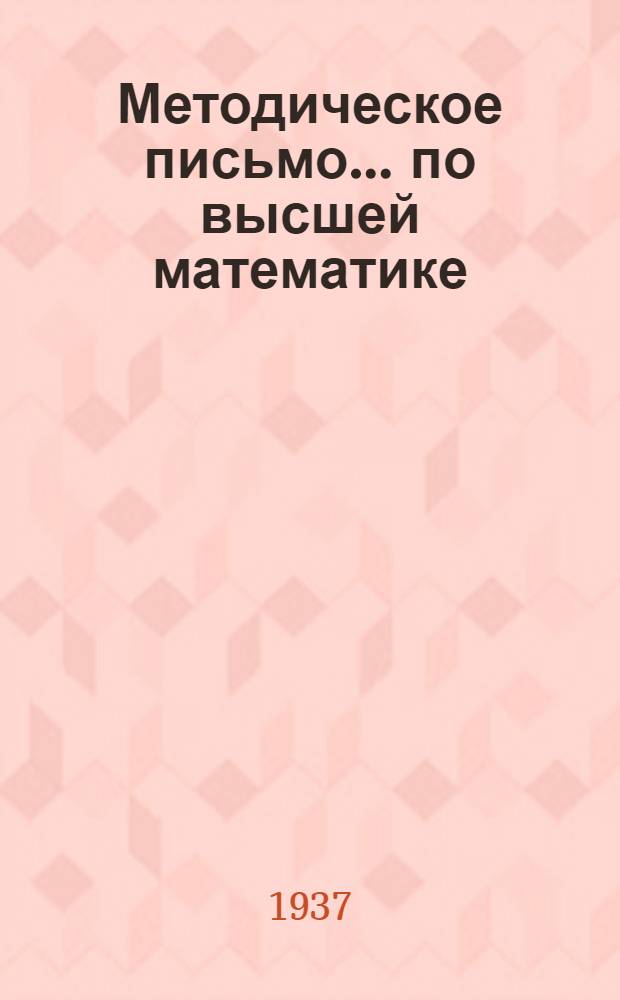 Методическое письмо ... по высшей математике : К учебникам: а) Смирнов, В.И. "Курс высшей математики ..." б) Сборник задач по высшей математике, ч. 2. № 1-. № 1