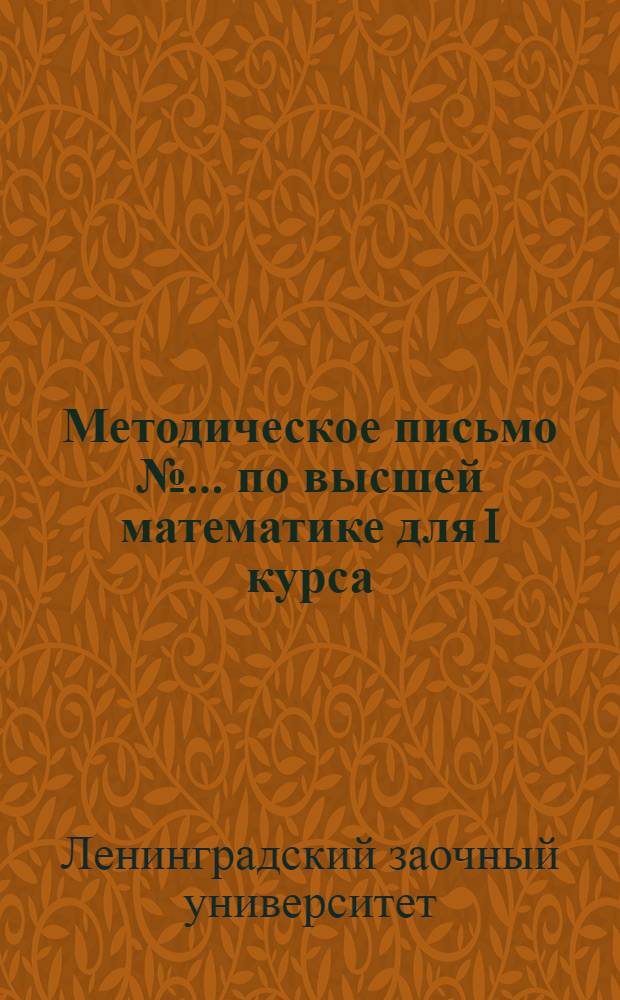 Методическое письмо № ... по высшей математике для I курса : К учебнику Смирнова "Курс высшей математики", т. I : "Сборник задач по высшкй математике" под ред. Гюнтера. Ч. I изд. 8. 1933