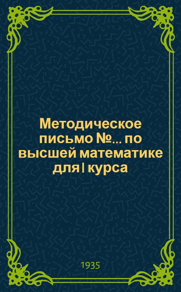Методическое письмо № ... по высшей математике для I курса : К учебнику Смирнова "Курс высшей математики", т. I "Сборник задач по высшкй математике" под ред. Гюнтера. Ч. I изд. 8. 1933. № 3