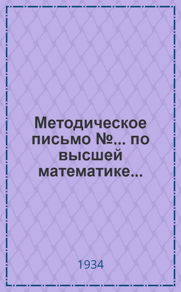 Методическое письмо № ... по высшей математике ...