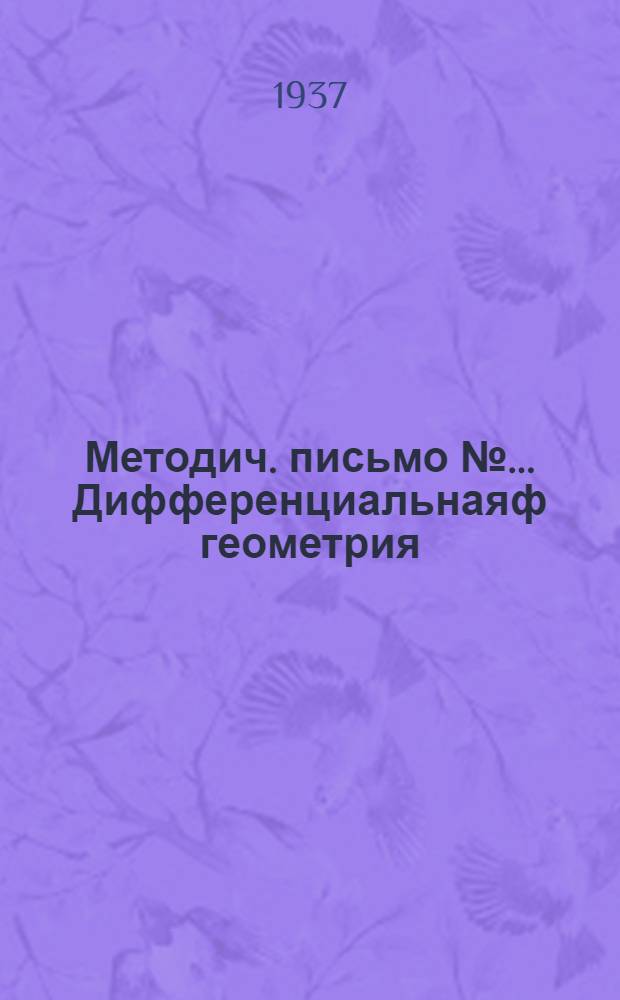 Методич. письмо № ... Дифференциальнаяф геометрия : К учебнику В.И. Милинский - "Дифференциальная геометрия". Изд. "Кубуч", 1934 г. № 1-