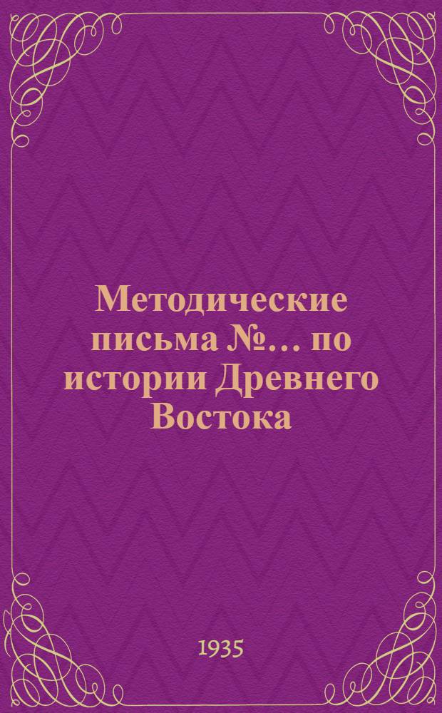 Методические письма № ... по истории Древнего Востока : К учебнику В.В. Струве. "История Древнего Востока" ..