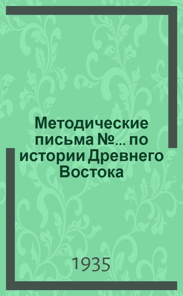 Методические письма № ... по истории Древнего Востока : К учебнику В.В. Струве. "История Древнего Востока" ... № 6