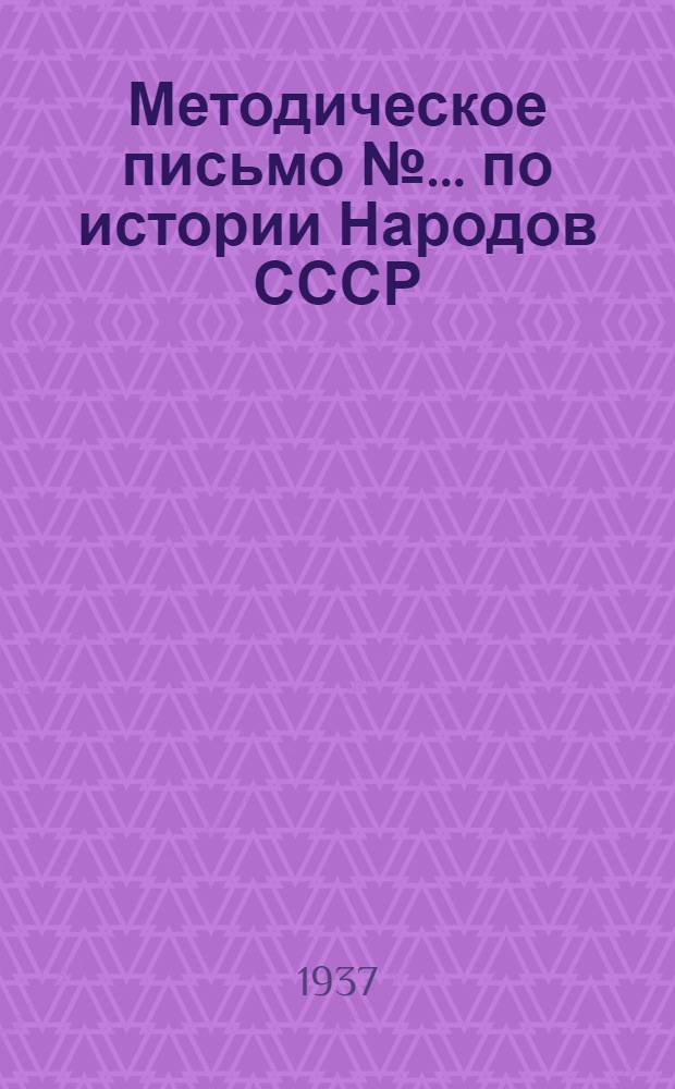 Методическое письмо № ... по истории Народов СССР : № 8-. № 9