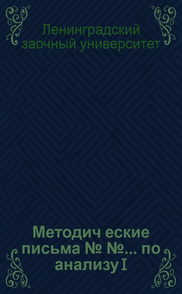 Методич[еские] письма №№ ... по анализу I : К учебнику Гурса "Курс математ. анализа" т. I, ч. I-я : Задачник Гюнтер и Кузьмин : Для I курса