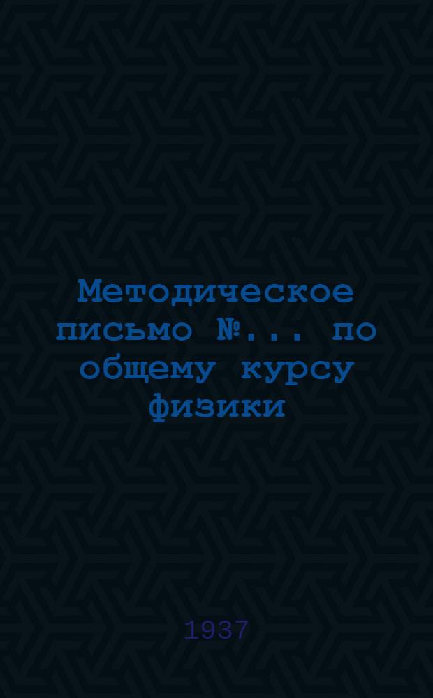 Методическое письмо № ... по общему курсу физики : К учебнику А. Берлинера: "Курс физики" т. 2, вып. 1. ГТТИ, изд. 1933 или 1932 г. часть 2. № 5-