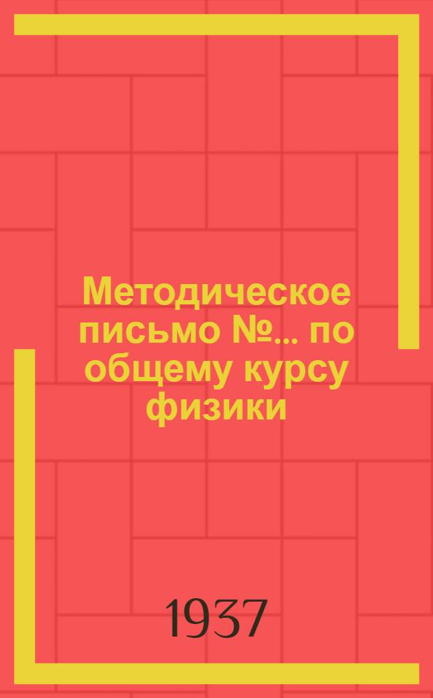 Методическое письмо № ... по общему курсу физики : К учебнику А. Берлинера: "Курс физики" т. 2, вып. 1. ГТТИ, изд. 1933 или 1932 г. часть 2. № 5-. № 5