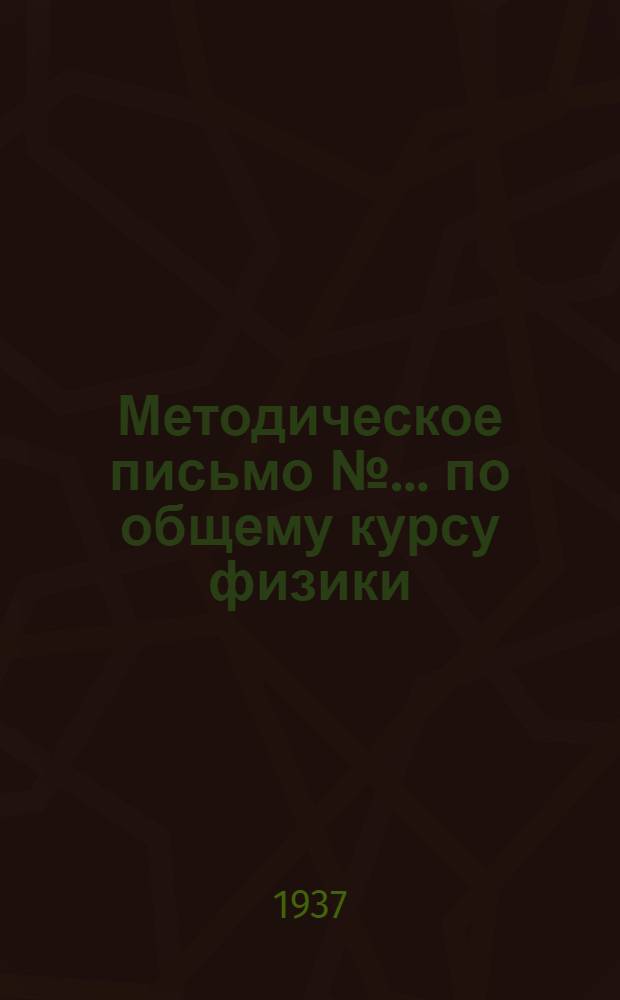 Методическое письмо № ... по общему курсу физики : К учебнику А. Берлинера: "Курс физики" т. 2, вып. 1. ГТТИ, изд. 1933 или 1932 г. часть 2. № 5-. № 6