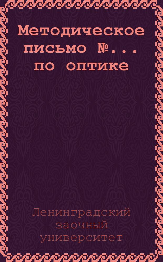 Методическое письмо № ... по оптике