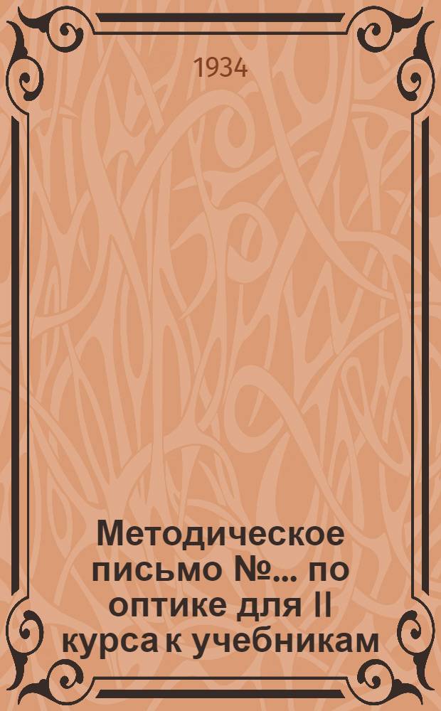 Методическое письмо № ... по оптике для II курса к учебникам: 1. Э. Гримзел. "Курс физики", т. III. 2. Курс физики под ред. А. Иоффе, т. II. № 6