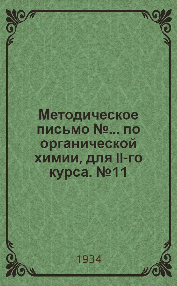 Методическое письмо № ... по органической химии, для II-го курса. № 11