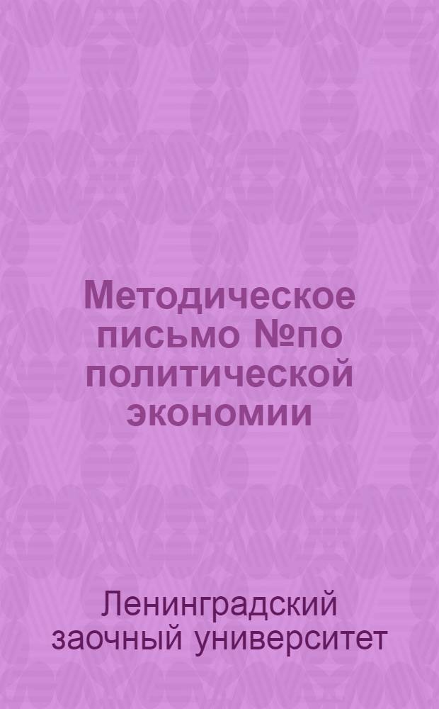 Методическое письмо № по политической экономии : № 4