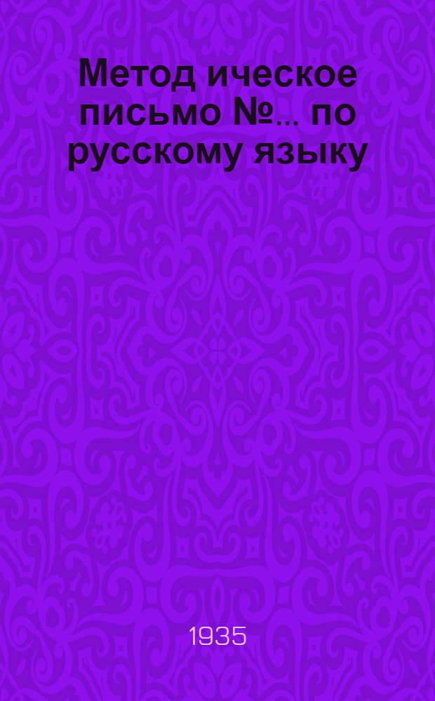 Метод[ическое] письмо № ... по русскому языку : К учебнику Шапиро "Грамматика", ч. 1. № 2