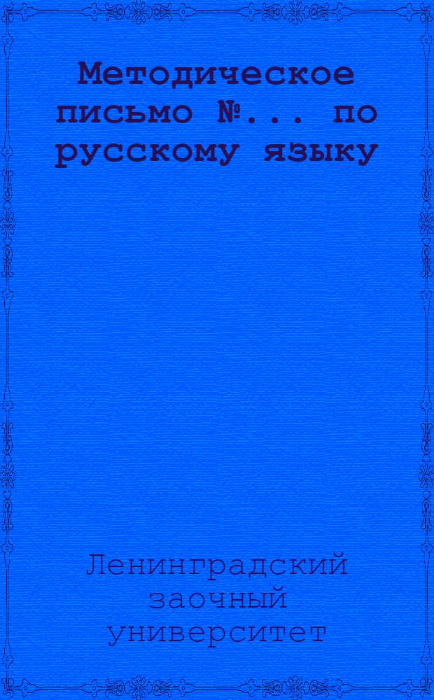 Методическое письмо № ... по русскому языку