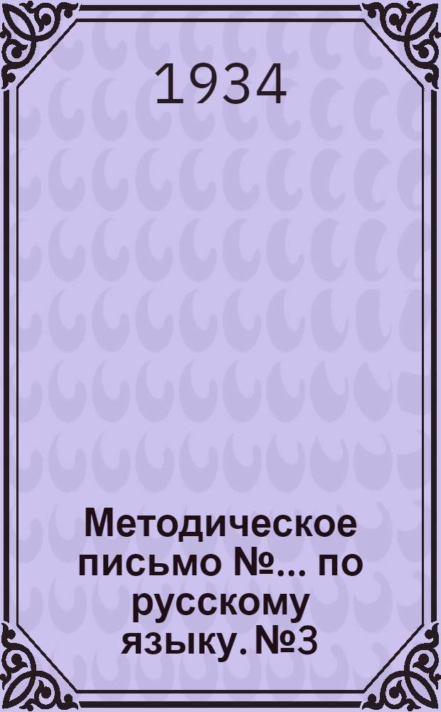 Методическое письмо № ... по русскому языку. № 3