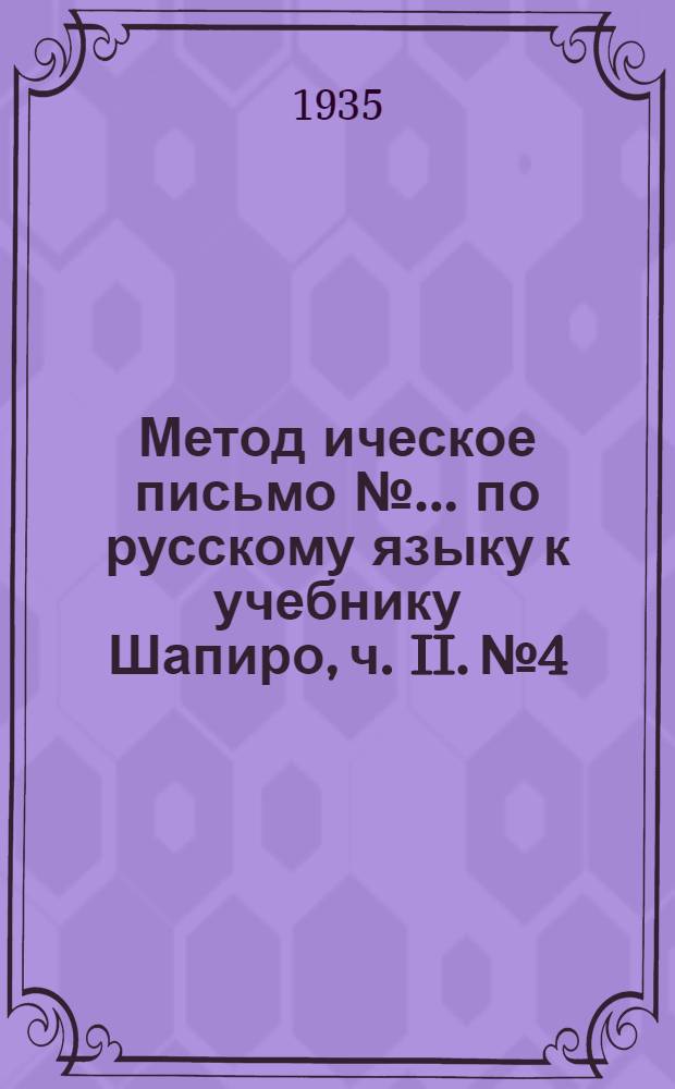 Метод[ическое] письмо № ... по русскому языку к учебнику Шапиро, ч. II. № 4