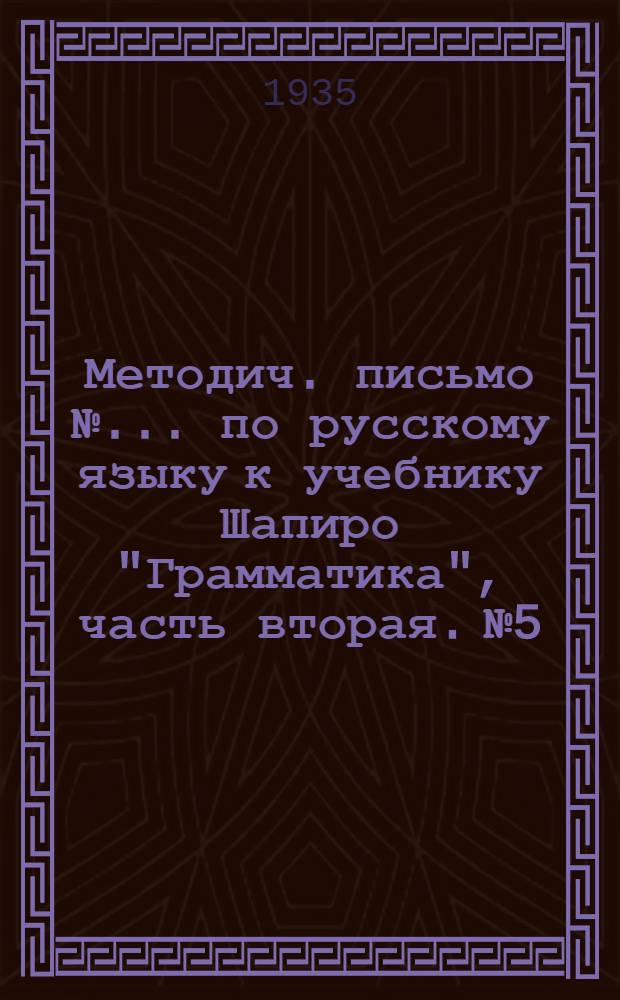 Методич. письмо № ... по русскому языку к учебнику Шапиро "Грамматика", часть вторая. № 5