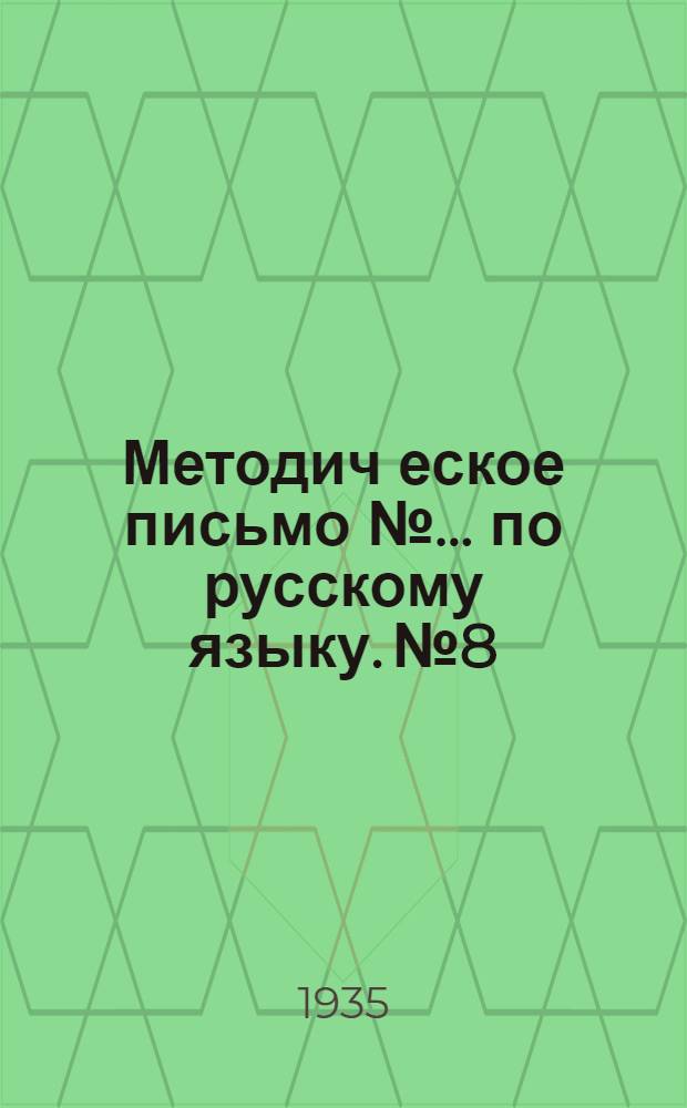 Методич[еское] письмо № ... по русскому языку. № 8