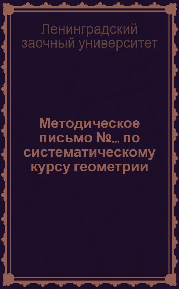 Методическое письмо № ... по систематическому курсу геометрии