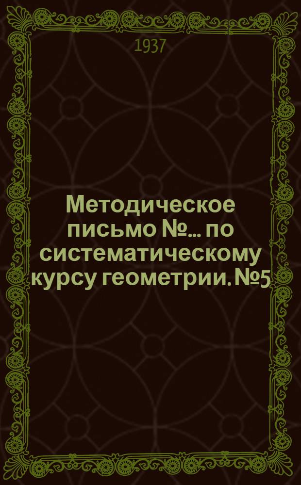 Методическое письмо № ... по систематическому курсу геометрии. № 5