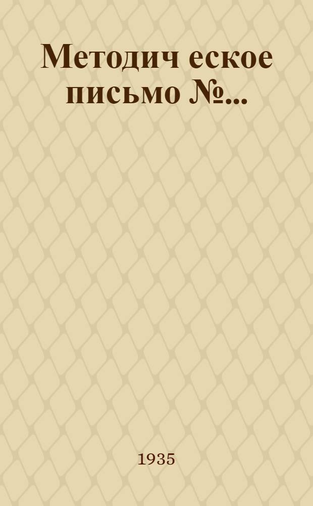 Методич[еское] письмо № .. : К учебнику Гурвиц и Гангнус "Систематический курс геометрии". Ч.I. Планиметрия ... № 3