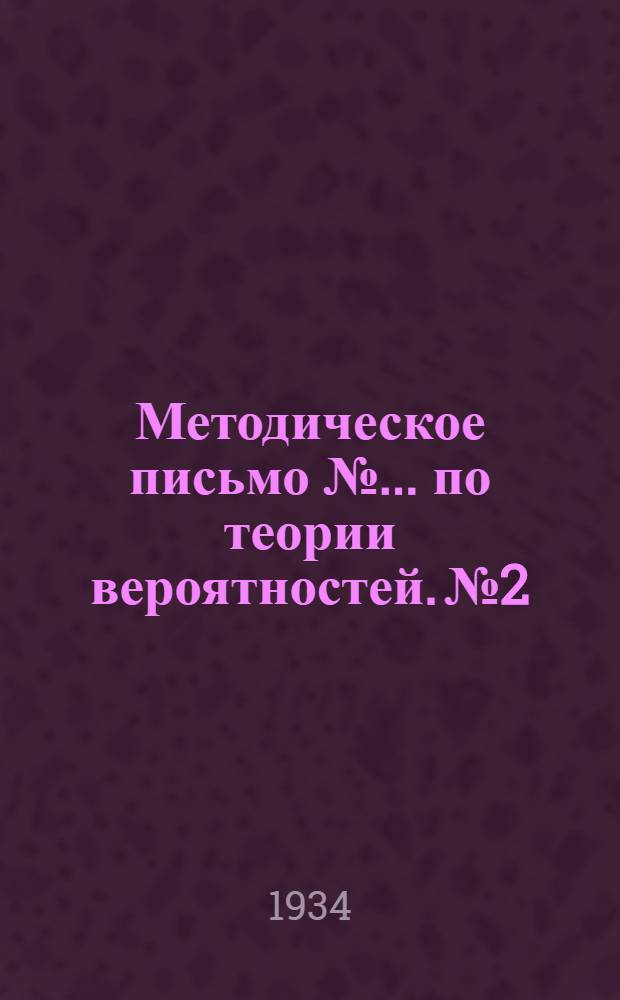 Методическое письмо № ... по теории вероятностей. № 2