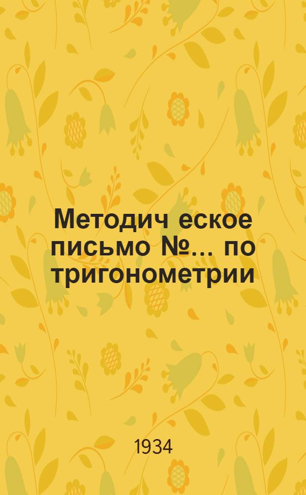 Методич[еское] письмо № ... по тригонометрии : К учебнику "Прямолинейная тригонометрия" Рыбкина ... № 2