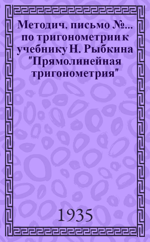 Методич. письмо № ... по тригонометрии к учебнику Н. Рыбкина "Прямолинейная тригонометрия"