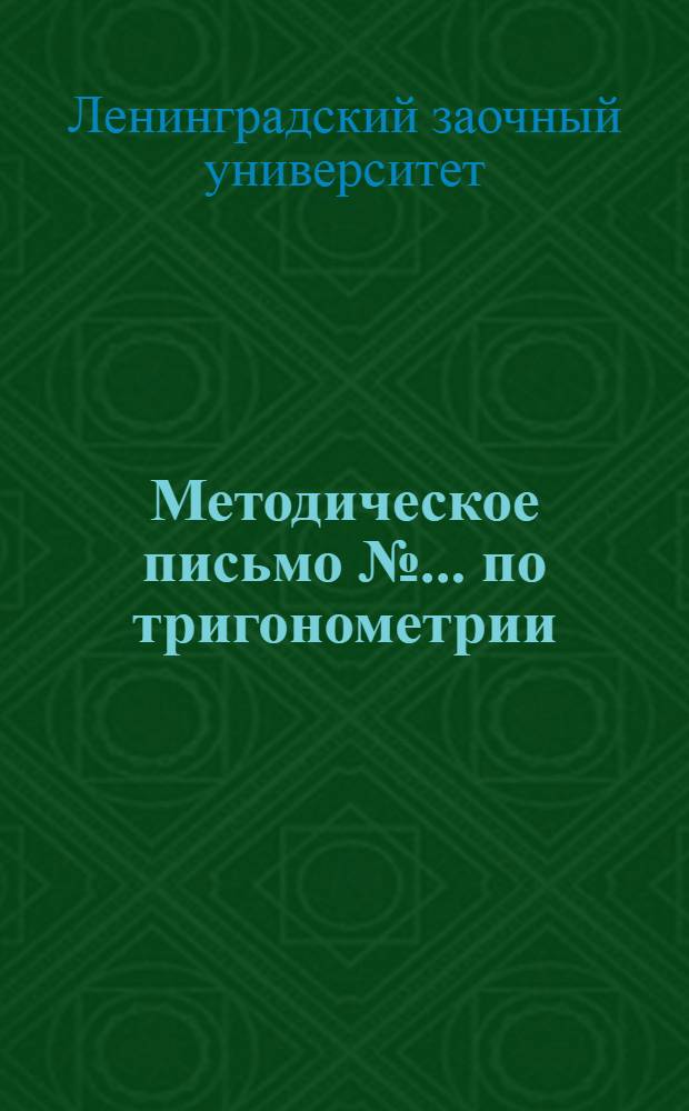 Методическое письмо № ... по тригонометрии : К учебнику Н. Рыбкина "Прямолинейная тригонометрия"