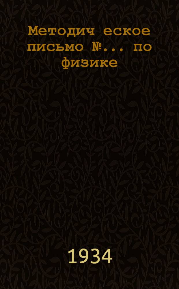 Методич[еское] письмо № ... по физике : К учебнику Фалеев и Перышкин. Курс физики. Ч. I