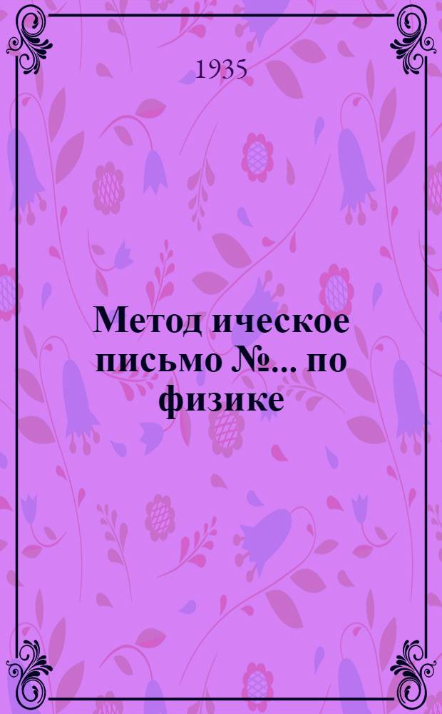 Метод[ическое] письмо № ... по физике : К учебнику Г.И. Фалеева и А.В. Перышкина. Курс физики. Учебник для сред. школы, ч. 1 ... № 6