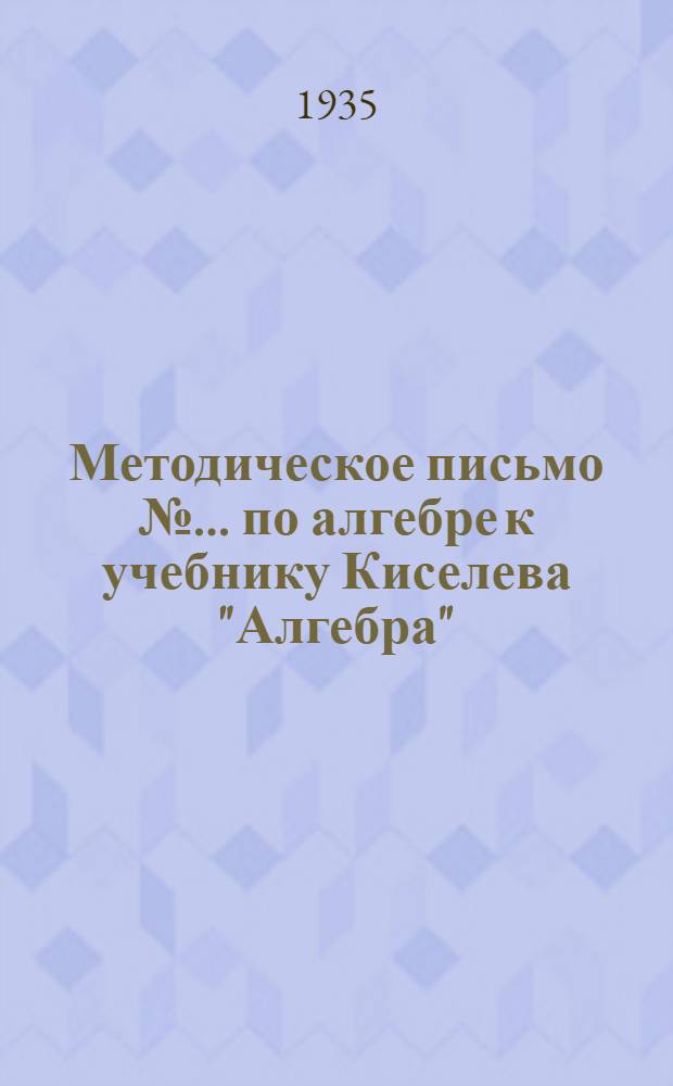 Методическое письмо № ... по алгебре к учебнику Киселева "Алгебра"
