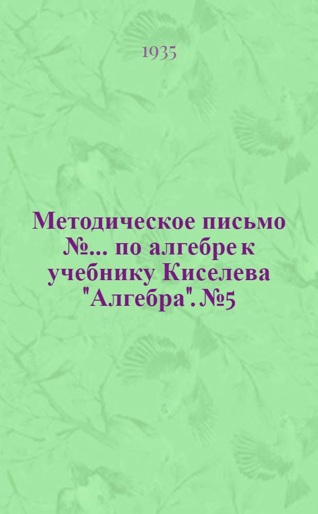 Методическое письмо № ... по алгебре к учебнику Киселева "Алгебра". № 5