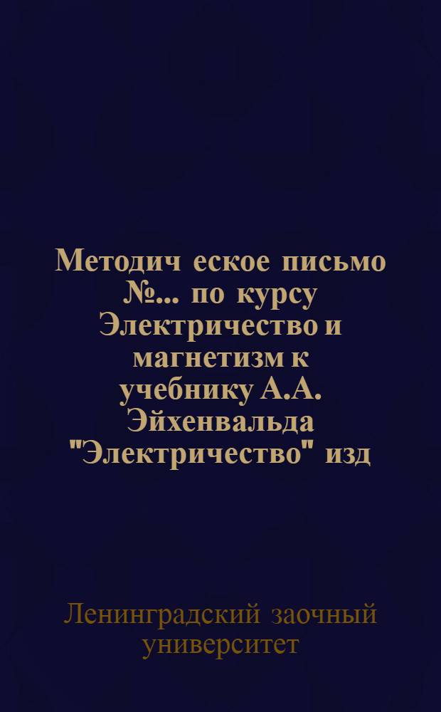 Методич[еское] письмо № ... по курсу Электричество и магнетизм к учебнику А.А. Эйхенвальда "Электричество" изд. 8 ...