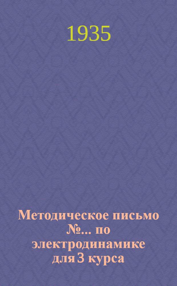 Методическое письмо № ... по электродинамике для 3 курса : К учебнику проф. Фредерикса: "Электродинамика. Введение в теорию света". № 3