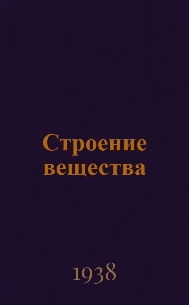 Строение вещества : Конспект лекций, читанных в 1937 г. проф. Лукирским. Отд. 3 : Физика ядра